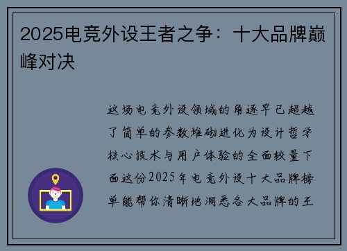 2025电竞外设王者之争：十大品牌巅峰对决