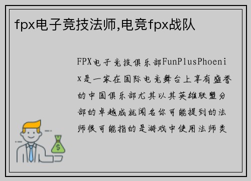 fpx电子竞技法师,电竞fpx战队