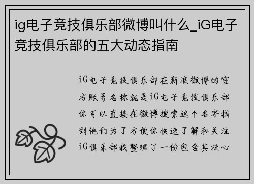 ig电子竞技俱乐部微博叫什么_iG电子竞技俱乐部的五大动态指南