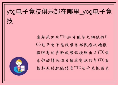 ytg电子竞技俱乐部在哪里_ycg电子竞技