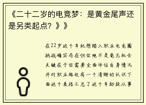 《二十二岁的电竞梦：是黄金尾声还是另类起点？》》