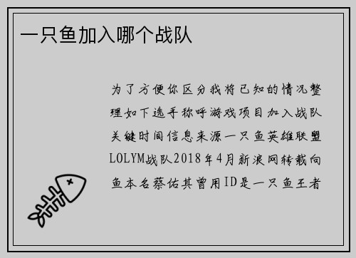一只鱼加入哪个战队