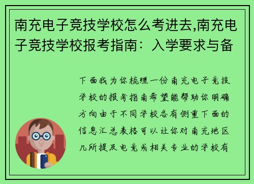 南充电子竞技学校怎么考进去,南充电子竞技学校报考指南：入学要求与备考攻略