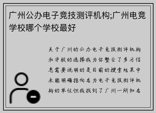 广州公办电子竞技测评机构;广州电竞学校哪个学校最好