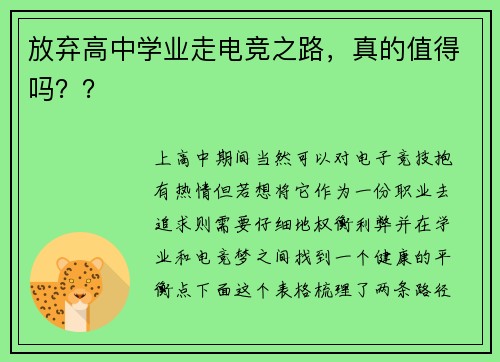 放弃高中学业走电竞之路，真的值得吗？？