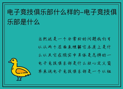 电子竞技俱乐部什么样的-电子竞技俱乐部是什么