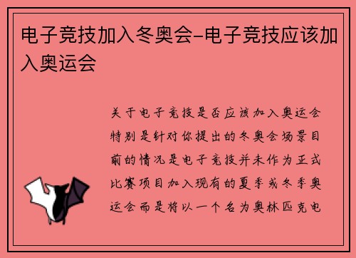 电子竞技加入冬奥会-电子竞技应该加入奥运会