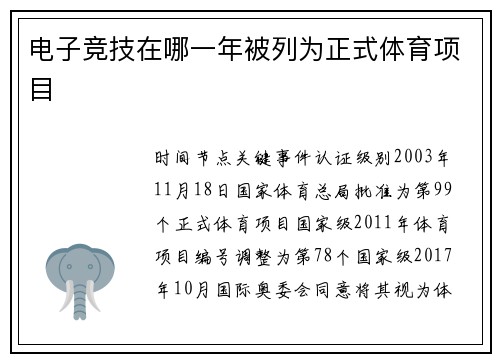 电子竞技在哪一年被列为正式体育项目