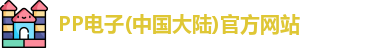 PP电子